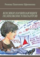 Косяки начинающих психоконсультантов (Римма Ефимкина)