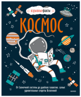 Космос. От Солнечной системы до далёких галактик: самые удивительные секреты Вселенной (Нудл Фьюэл, Ричард Уотсон)