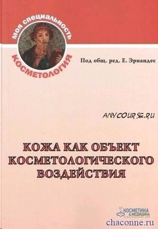 Кожа как объект косметологического воздействия (Эрнандес)