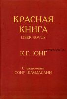 Красная книга. Liber Novus (Юнг Карл Густав)