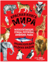 Красная книга мира. Млекопитающие, птицы, рептилии, амфибии, рыбы (Екатерина Лукашанец, Дмитрий Лукашанец)