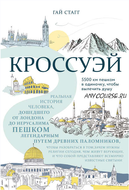 Кроссуэй. Реальная история человека, дошедшего до Иерусалима пешком (Гай Стагг)