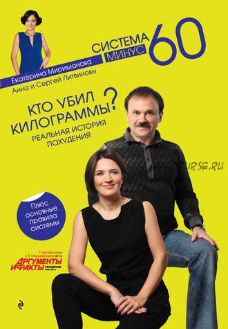 Кто убил килограммы? Реальная история похудения (Анна Литвинова, Сергей Литвинов, Екатерина Мириманова)