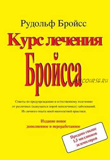 Курс лечения Бройсса (Рудольф Бройсс)