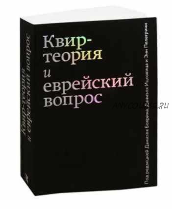 Квир-теория и еврейский вопрос (Даниэль Боярин, Дженет Р. Джейкобсен, Марджори Гарбер)