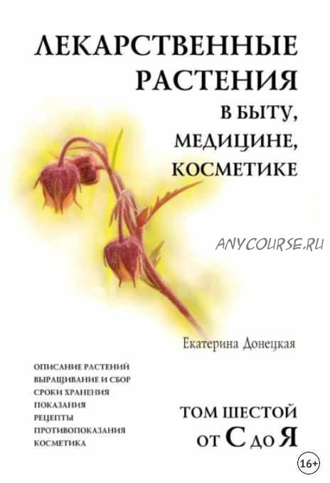 Лекарственные растения в быту, медицине, косметике. Том 6, от С до Я (Екатерина Донецкая)