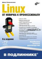 Linux. От новичка к профессионалу. 8-ое издание (Денис Колисниченко)