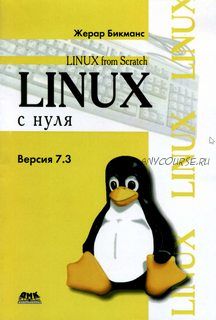 Linux с нуля (Жерар Бикманс)