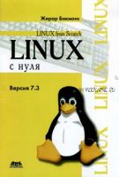 Linux с нуля (Жерар Бикманс)
