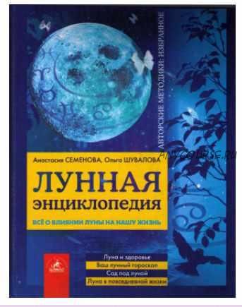 Лунная энциклопедия. Все о влиянии луны на нашу жизнь + приложение (Ольга Шувалова, Анастасия Семенова)