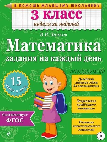 Математика. 3 класс. Задания на каждый день (Владимир Занков)