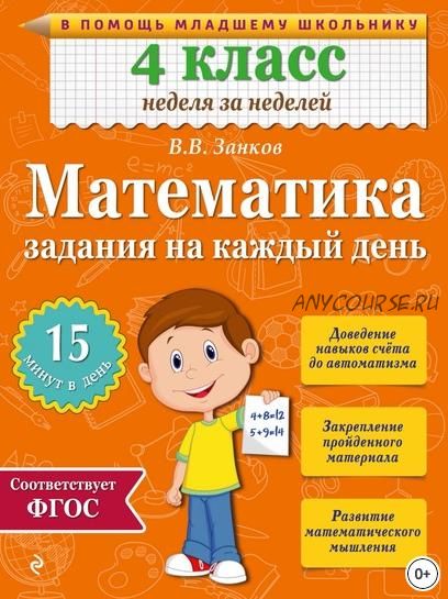 Математика. 4 класс. Задания на каждый день (Владимир Занков)