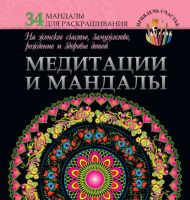 Медитации и мандалы на женское счастье, замужество, рождение и здоровье детей (Жанна Богданова)