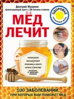 Мед лечит: гипертонию, конъюнктивит, пролежни и ожоги (Дмитрий Макунин)