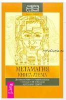 Метамагия. Книга Атема (Филип Фарбер)