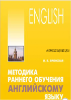 Методика раннего обучения английскому языку (Ирина Вронская)