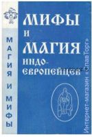 Мифы и магия индоевропейцев. Выпуск 3 (Антон Платов)