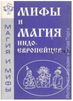 Мифы и магия индоевропейцев. Выпуск 7 (Антон Платов)