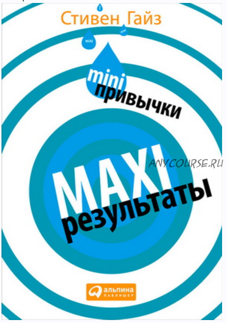 MINI-привычки — MAXI-результаты (Стивен Гайз)