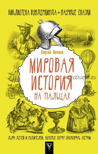 Мировая история на пальцах (Сергей Нечаев)