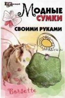 Модные сумки своими руками (Елена Кузьмина, Елена Четина)