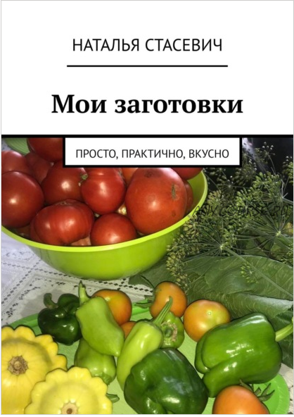 Мои заготовки. Просто, практично, вкусно (Наталья Стасевич)