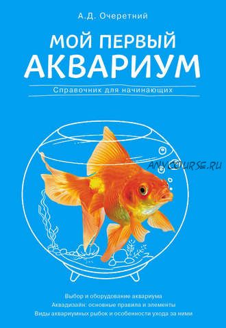 Мой первый аквариум. Справочник для начинающих (Александр Очеретний)