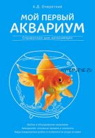 Мой первый аквариум. Справочник для начинающих (Александр Очеретний)