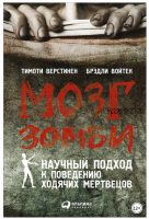 Мозг зомби: Научный подход к поведению ходячих мертвецов (Тимоти Верстинен, Брэдли Войтек)