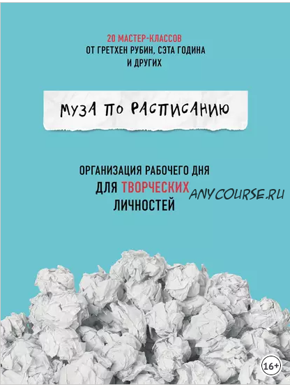 Муза по расписанию: организация рабочего дня для творческих личностей (Жослин Глей)