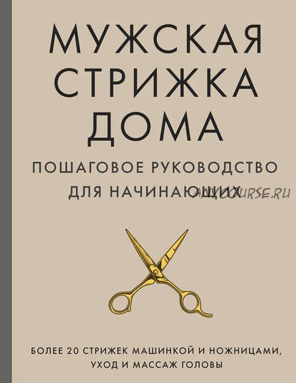 Мужская стрижка дома. Пошаговое руководство для начинающих (Александр Михайлов)