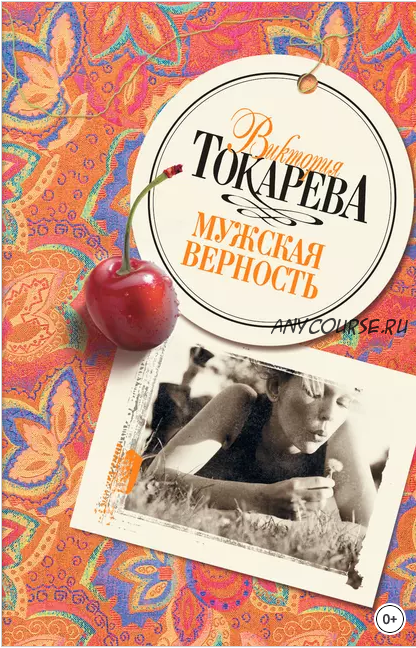 Мужская верность. Сборник (Виктория Токарева)