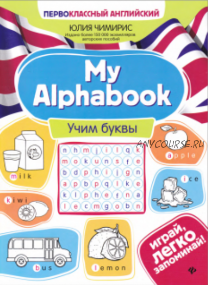 My Alphabook: учим буквы (Юлия Чимирис)