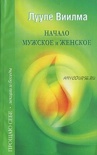 Начало мужское и женское (Лууле Виилма)