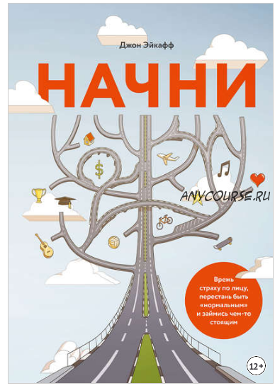 Начни. Врежь страху по лицу, перестань быть «нормальным» и займись чем-то стоящим (Джон Эйкафф)