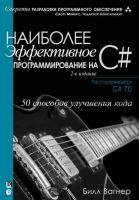 Наиболее эффективное программирование на C#. 50 способов улучшения кода (Билл Вагнер)