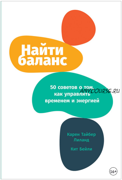 Найти баланс. 50 советов о том, как управлять временем и энергией (Карен Лиланд)