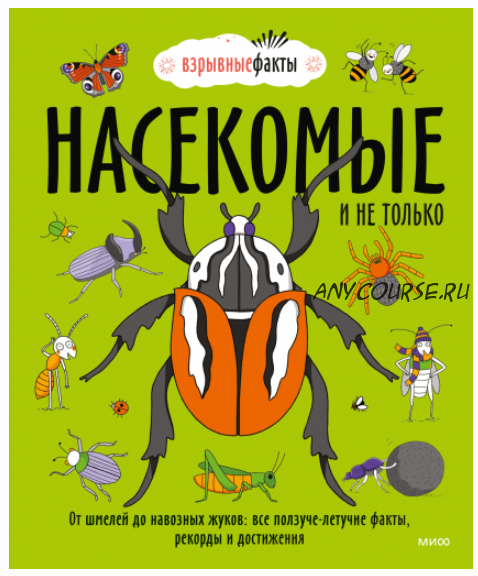 Насекомые и не только. От шмелей до навозных жуков: все ползуче-летучие факты, рекорды и достижения (Нудл Фьюэл)