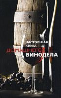 Настольная книга домашнего винодела (Людмила Михайлова)