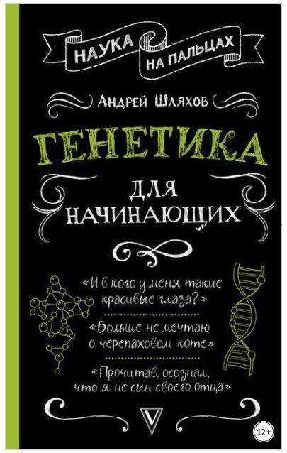 Наука на пальцах. Генетика для начинающих (Андрей Шляхов)