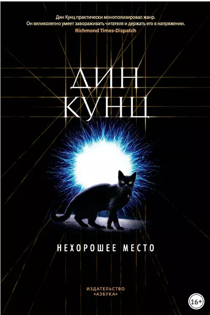 Нехорошее место (Дин Кунц)