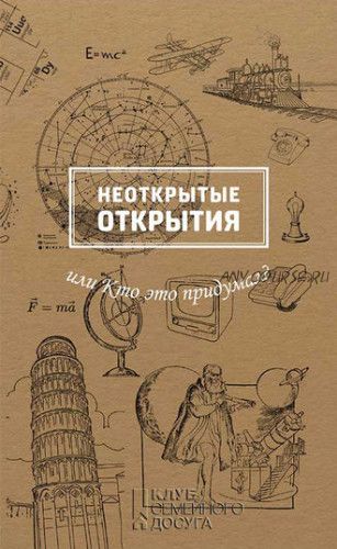 Неоткрытые открытия, или Кто это придумал? (Марина Рабинович)