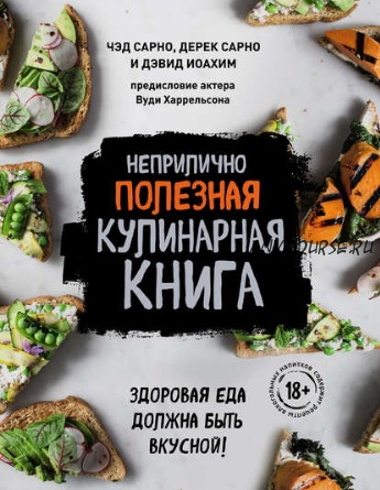 Неприлично полезная кулинарная книга (Чэд Сарно, Дерек Сарно, Дэвид Иоахим)