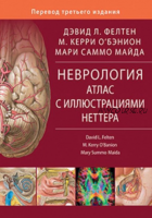 Неврология. Атлас с иллюстрациями Неттера (Дэвид Фелтен, Керри О’Бэнион, Мари Майда)