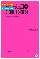 Не надо стесняться. История постсоветской поп-музыки в 169 песнях. 1991–2021 (Александр Горбачёв)