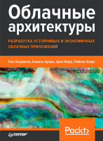 Облачные архитектуры: разработка устойчивых и экономичных облачных приложений (Том Лащевски, Камаль Арора, Эрик Фарр)