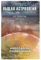 Общая астрология. Аспекты. Часть 4 (Авессалом Подводный)