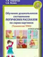Обучение дошкольников составлению логических рассказов по серии картинок. Методическое пособие (Татьяна Сидорчук, Светлана Лелюх)