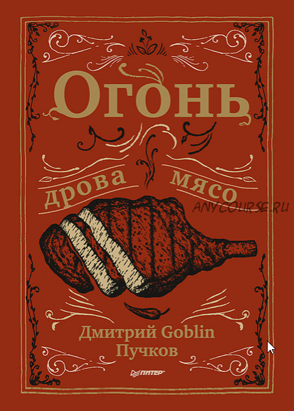 Огонь, дрова, мясо (Дмитрий Пучков)