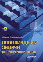 Олимпиадные задачи по программированию.+ CD-ROM (Федор Меньшиков)